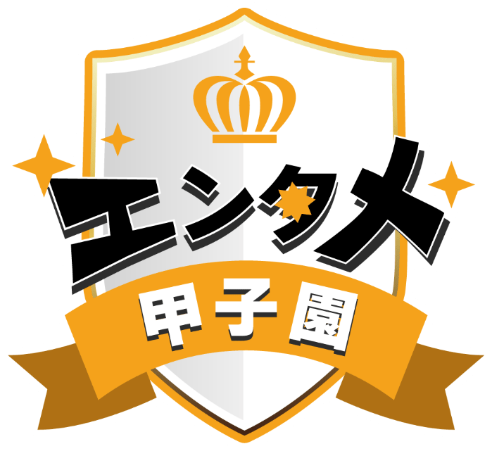 エンタメ甲子園